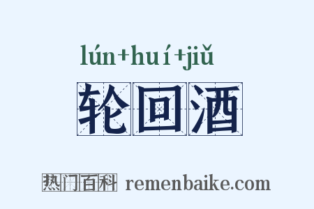 轮回酒是什么意思的图片
